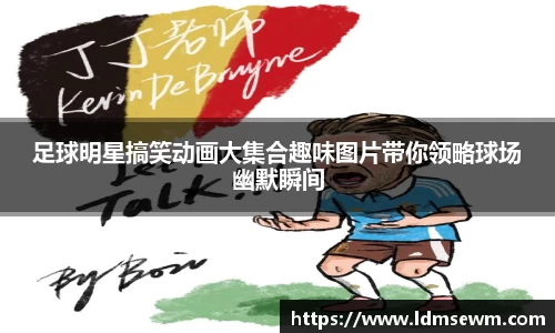 足球明星搞笑动画大集合趣味图片带你领略球场幽默瞬间