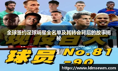 全球签约足球明星全名单及其转会背后的故事揭秘