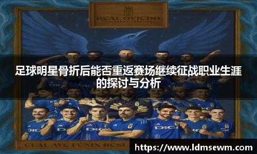足球明星骨折后能否重返赛场继续征战职业生涯的探讨与分析