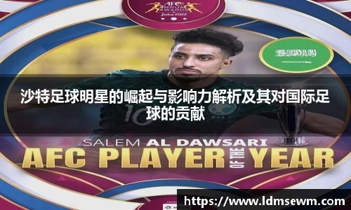 沙特足球明星的崛起与影响力解析及其对国际足球的贡献